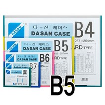 일음쇼핑^^*m다산 케이스 PVC B5 청색 팩 10개입 서류정리화일 B5종이 사무용화일 문서보관 화일 명함화일 다용도파일일medi^*^, ab*^^선택없는
