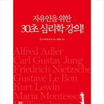 부글북스 자유인을 위한 30초 심리학 강의 +미니수첩제공, 칼구스타프융외