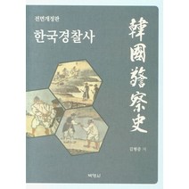 한국경찰사, 박영사, 김형중