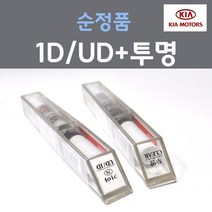 [ud2135] 순정품 기아 1D UD 크리어화이트 붓펜 74 + 투명마감용붓펜 자동차 차량용 카 페인트, 2개, 8ml