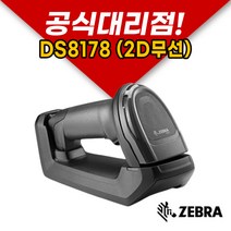 zebra 제브라 DS8178 무선2D(크래들포함) 바코드 스캐너 마트 슈퍼 포스