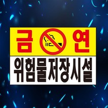 금연 위험물저장시설 주의 경고 표시 위험안내 안내 자석스티커 표지판