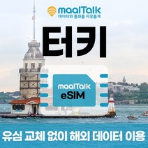 [터키esim/유심] 매일 1GB 데이터 5일 13500원부터 일자별 구매 QR코드 발송 유심 교체 없이 사용 가능 말톡, 매일1GB, R402.터키12일1GB