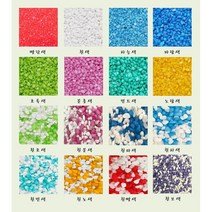 컬러스톤 칼러스톤 테라리움 원예용 재료 어항 바닥재 수족관 수조 자갈 조경석 칼라스톤 색깔돌 색돌 [미니분경], 흰하색, 1kg
