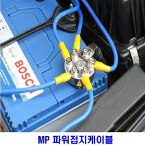 마이너스 접지케이블 5구6게이지 자동차 밧데리전압, 접지선택, 5구8게이지접지셋트(HKS), 1개