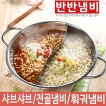 로코스마트_스텐 반반 전골 냄비 HA-12 스테인레스냄비 훠궈냄비 양수냄비 스텐냄비 양수반반냄비_LCPU, 반반냄비뚜껑만