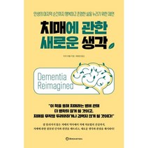 치매에 관한 새로운 생각:인생의 마지막 순간까지 행복하고 존엄한 삶을 누리기 위한 제언, 티아 파월 저/제효영 역, 브론스테인