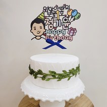 아이들 생일 부모님 생신 결혼기념일 웨딩 태명 제주여행 기념일 토퍼, 남자아이생일