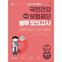 NCS국민건강보험공단봉투모의고사 행정직건강직기술직요양직 2021공기업단기, 상품명