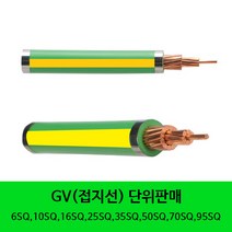 TFR-GV 접지선 GV전선케이블 접지케이블 6SQ 10SQ 16SQ 재단판매, 95SQ 1m