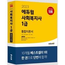 에듀윌 사회복지사 1급 한권공략 통합이론서(2019):사회복지사 1위 단권화로 만드는 합격 신화