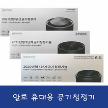 (알로) 휴대용 공기청정기 모델 aps800w 무선공기청정기 aps800 공기청정기 aps600 공기청정기