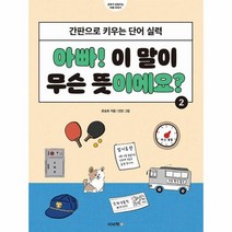 이노플리아 아빠 이 말이 무슨 뜻이에요 2 간판으로 키우는 단어 실력, One color | One Size, 9788962452051