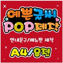 피오피 예쁜글씨_안내문구제작/pop글씨/메뉴판/신메뉴/식당/음식점/카페/주점/분식/매장/A4/8절, 8절 (39cmx27cm)