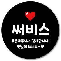 [1000매] 써비스 스티커 리뷰 감사 배달 서비스 땡큐 배민 인쇄소 03, 검정