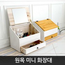 완제품 원목 좌식화장대/화장대정리함/뷰티박스/메이크업박스/경대, 미니네모화장대_네추럴