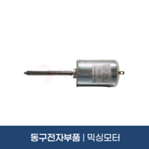 동구전자부품 믹싱모터 미니자판기 전체공용부품 DG808F3M DSK632MB DSK631