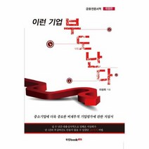 이런 기업 부도 난다, 상품명