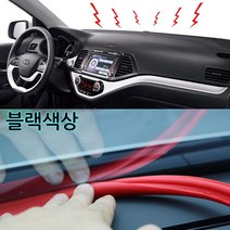 자동차 앞유리 대시보드 틈새 실리콘고무몰딩 풍절음 소음차단 차량용 대쉬보드 떨림진동감소/트래버스 볼트 i30PD i40 포터2 봉고3, 블랙, 1개