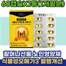 할머니선물 노인영양제추천 식물성오메가3 혈행개선 30대 40대 직장인 여성 남자 중성지질개선 비타민D 비타민E EPA DHA 불포화지방