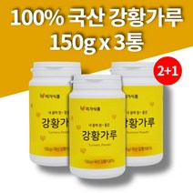 100% 국산 강황 가루 분말 파우더 수용성 커큐민 터머릭 튜메릭 터메릭 파우더 광황 강항 3통