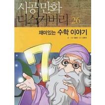 시공사 재미있는 수학 이야기 (시공 만화 디스커버리 26), 단품