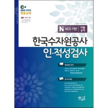 EBS 한국수자원공사인적성검사 대졸공채, 아이템풀한교원