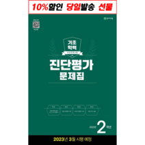 사은품증정) 해법 기초학력 진단평가 문제집 2 3 4 5 6학년 중1학년 (8절)(2023년) 학년별 상품선택 *해법 반편성 배치고사(2023), 진단평가 초 2학년, 초등2학년