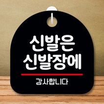 뭉키데코 표지판 안내판 팻말 푯말 실내 미니간판 제작 출력_S8_037_신발은 신발장에 01, 블랙