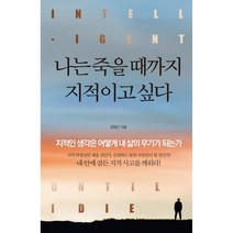 나는 죽을 때까지 지적이고 싶다 / 양원근 (지은이) / 정민미디어