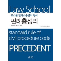 (정독) 2022년 8월판 정연석 로스쿨 민사소송법의 정석 판례총정리, 분철안함