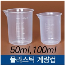 계량컵 비컵 실험컵 소분컵 비커 플라스틱 50ml, 1개