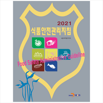 진한엠앤비 2021 식품안전관리지침 +미니수첩제공, 식품의약품안전처