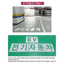 여산) 전기차충전구역표시/ 바닥글자판/ 장애인전용주차구역표시/ 마크가이드라인판넬, 전기차충전구역 판넬