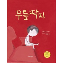 무릎딱지, 한울림어린이, 한울림그림책컬렉션 시리즈