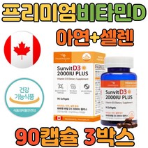 중년 여성 남성 비타민d 2000IU 아연 셀렌 90캡슐 3병 식약처인정 캐나다 직수입 프리미엄 원료 하루 한알 권장량 면역력 중년 여성 남성 수험생 청소년 임산부