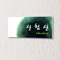 세경케이알 WLR087 부서표지판 오피스표지판 부서명패 회사명판 간판 실내간판 팻말 도어사인 호실판 아파트호수, 포멕스