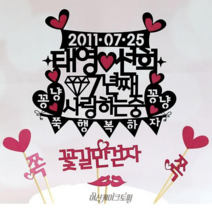 케이크토퍼 기념일 챙기기 작은픽 기념일토퍼 남친생일상 BBF