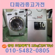 삼성하우젠 중고세탁기13kg 중고드럼세탁기 건조가능 13키로, 중고 드럼세탁기