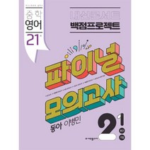 내신콘서트 백점프로젝트 파이널 모의고사 영어 중 2-1 동아 이병민 (2023년), (주)에듀플라자, 중등2학년