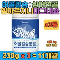 생선칼슘 마그네슘 상어연골 콜라겐 비타민 영양 분말 대용량 40대 50대 60대 70대 80대 90대 남자 여자 여성 남성 성인 부모님 사장님 밸런스 보충 음식 선물 추천