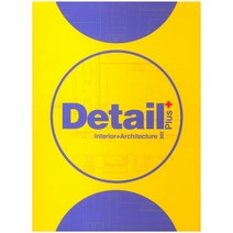 Detail Plus 2:Interior+Architecture, ARCHIWORLD, 편집부 편