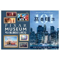 [포스트잇 증정] [애플트리태일즈] 픽사 애니메이션 스튜디오+프롭테크 101 세트 전2권, 없음