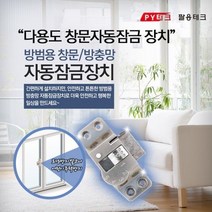 다기능 창문 자동잠금장치 안전방범잠금장치 빗장걸이 방충, 본상품선택