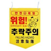 공사현장 위험 추락주의 안전문구 타포린x15개 안내판