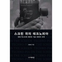 박이정 스크린 위의 테크노피아 (마스크제공), 단품, 단품