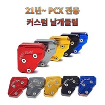 프로라이더스 21년식 PCX 사이드스탠드 보조 날개클립 커스텀 PCX전용 날개클립, 버닝블루, 1개