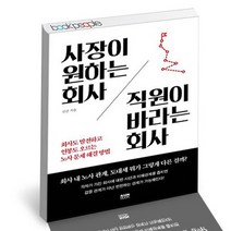 사장이 원하는 회사 직원이 바라는 회사 / 라온북 경제경영 책, 상세설명 참조, 없음