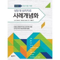 (이동훈 학지사) DSM-5 진단기준 기반 상담 및 심리치료 사례개념화, 2권으로 (선택시 취소불가)