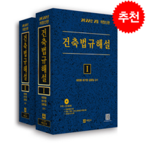 2022 건축법규해설 세트 (전2권) + 미니수첩 증정 $, 최찬환, 세진사